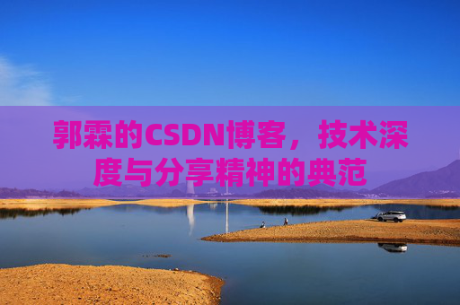 郭霖的CSDN博客，技术深度与分享精神的典范