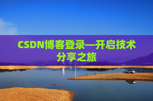 CSDN博客登录—开启技术分享之旅