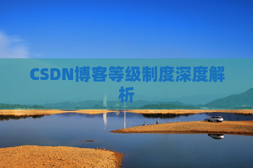 CSDN博客等级制度深度解析